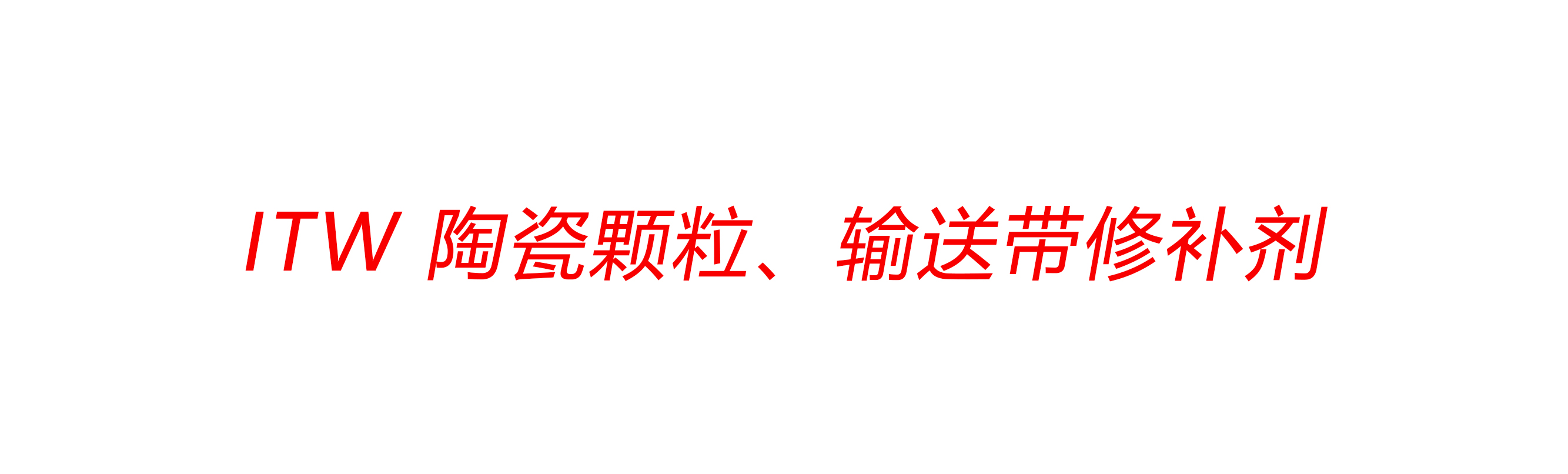 ITW陶瓷顆粒