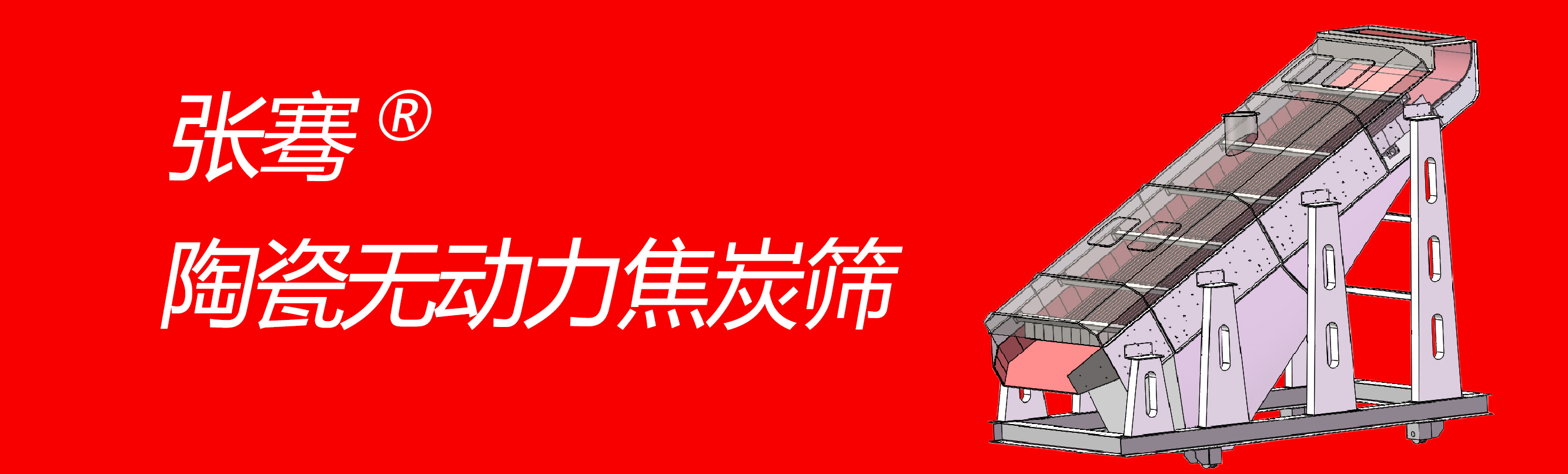陶瓷無(wú)動(dòng)力焦炭篩