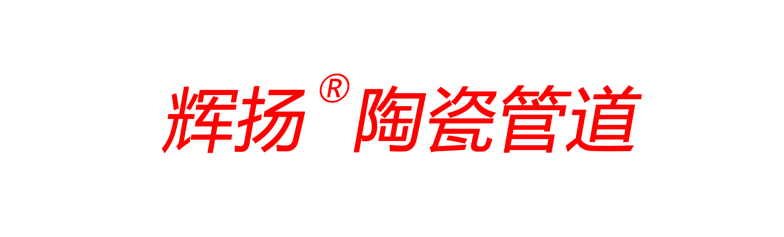 輝揚(yáng)陶瓷管道