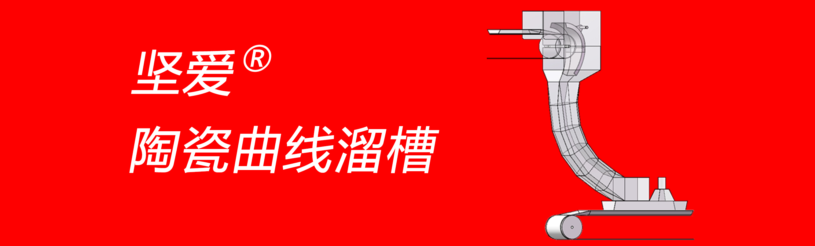堅(jiān)愛(ài)陶瓷曲線(xiàn)溜槽
